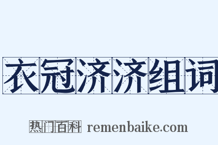 衣冠济济组词是什么意思的图片
